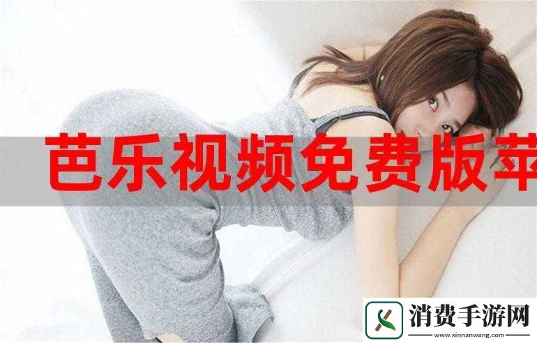 芭乐视视频下载