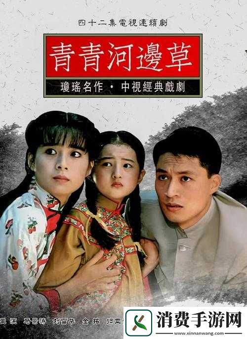 青青河边草免费观看电视剧