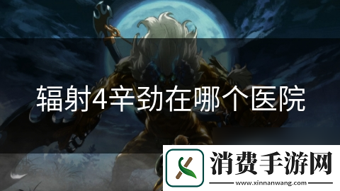 辐射4辛劲在哪个医院
