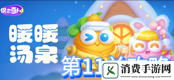 保卫萝卜4暖暖汤泉第11关攻略