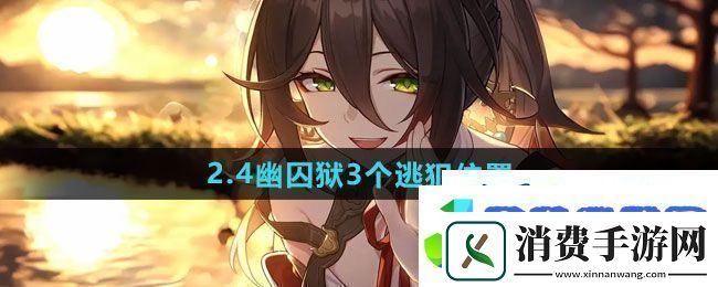 崩坏星穹铁道2.4幽囚狱3个逃犯在哪