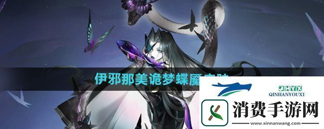 阴阳师伊邪那美诡梦蝶魇皮肤怎么样伊邪那美诡梦蝶魇皮肤介绍