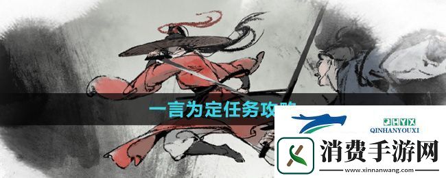 墨剑江湖一言为定任务怎么做