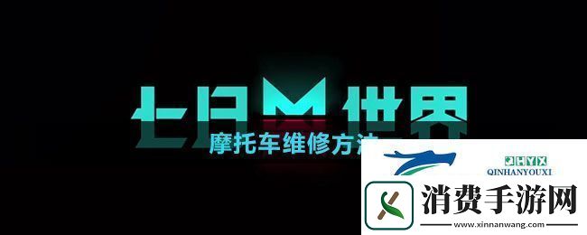 七日世界怎么维修摩托车摩托车维修方法