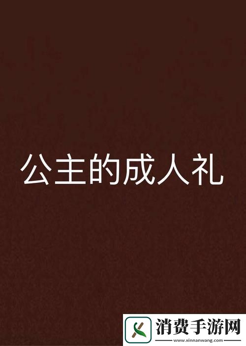盛大公主成年礼带来大臣们的纷纷祝贺柯林资讯