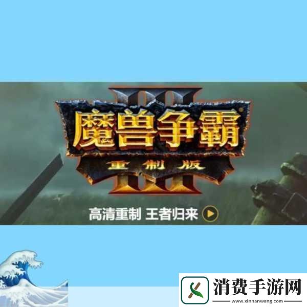 魔兽争霸3重制版价格全解析