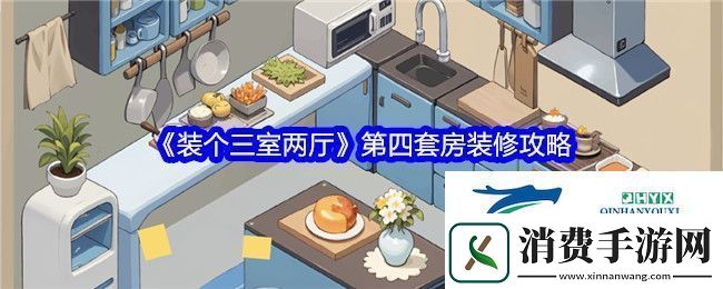 装个三室两厅第四关怎么过