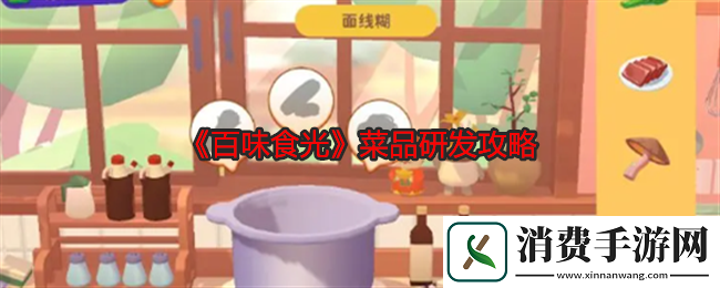 百味食光菜品研发攻略