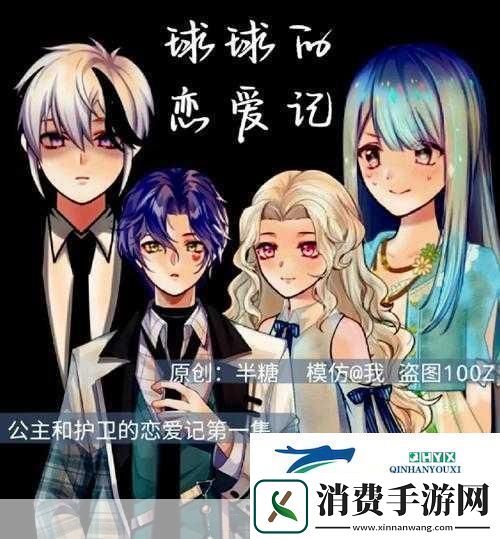 球球恋爱记安卓版来袭挑战与甜蜜并存的奇妙之旅