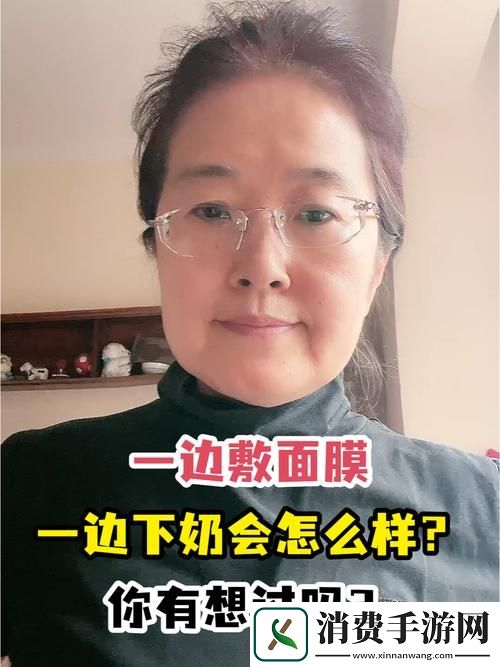 一边下奶一边敷面膜