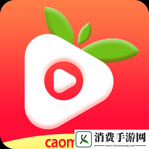 草莓视频app下载ios无限观看在线观看