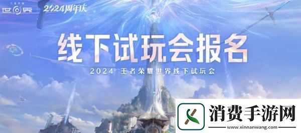 王者荣耀世界线下试玩即将开启填写问卷即有机会获得资格