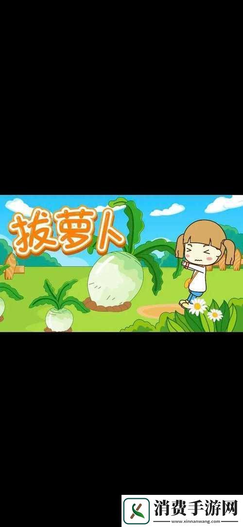 女孩子怎么体验拔萝卜的感觉