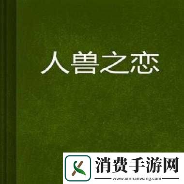 人与兽