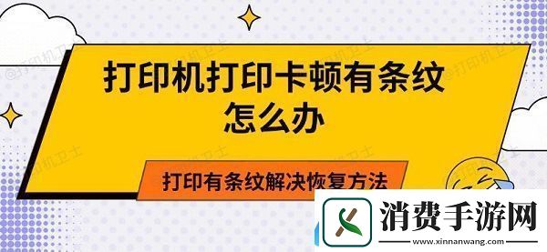 打印机打印卡顿有条纹怎么办