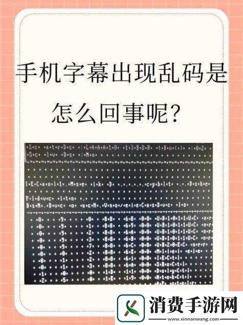中文字幕乱码中所蕴含的神秘与未知