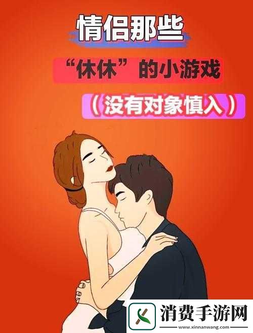 情侣间趣味小游戏