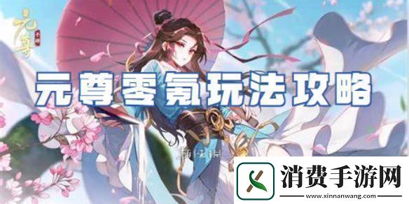 元尊零氪怎么玩