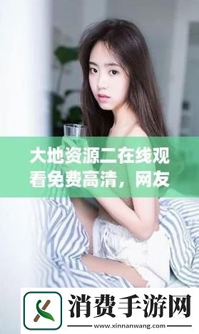 精彩纷呈大地资源二中文在线观看高清