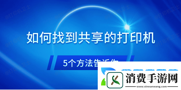 如何找到共享的打印机5个方法告诉你
