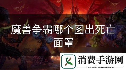 魔兽争霸哪个图出死亡面罩