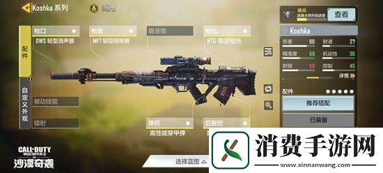 使命召唤手游Koshka如何搭配配件