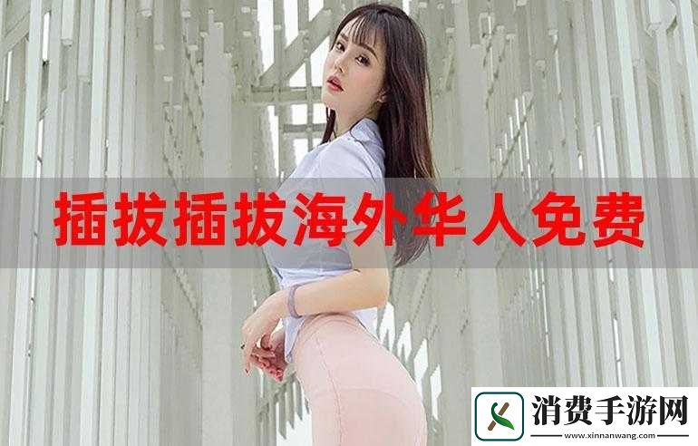 8x海外华人永久免费