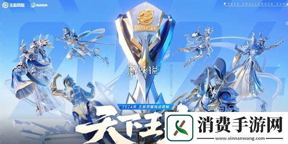 王者荣耀挑战者杯什么时候开启王者荣耀挑战者杯开启时间2024