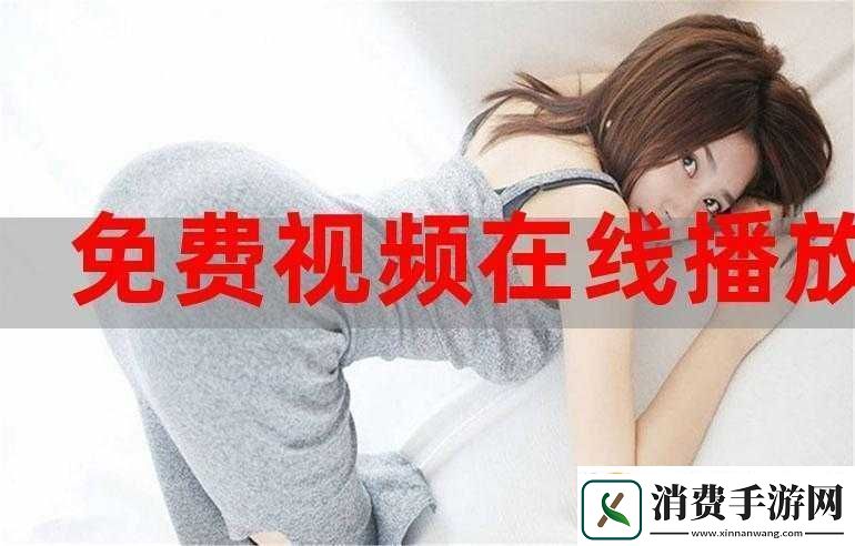 我们高清视频在线观看免费播放