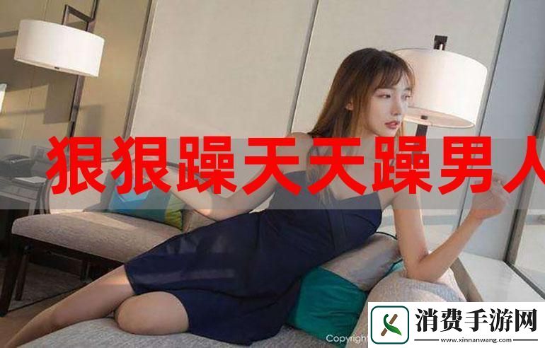 探索“公天天吃我奶躁我的”的背后故事柯林资讯