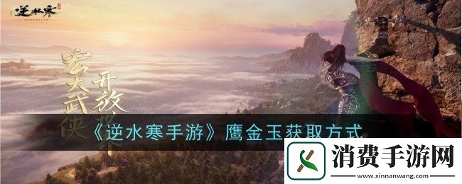 逆水寒手游鹰金玉获取方式新手期的必备攻略