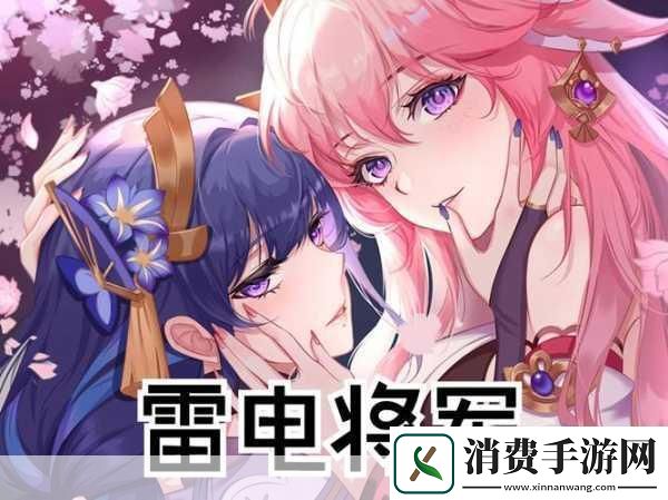 雷电将军的释怀站!