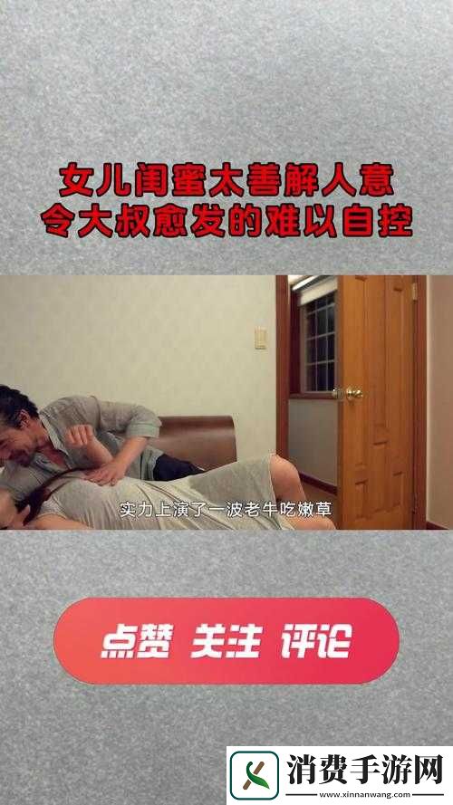 大叔看上女儿的闺蜜韩剧主角是谁之剧情解析与人物探讨