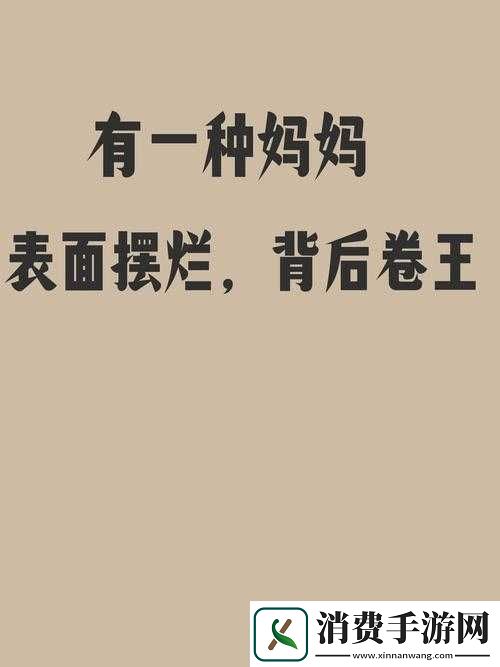 妈妈开始拒绝但最终乖乖的奇妙经历