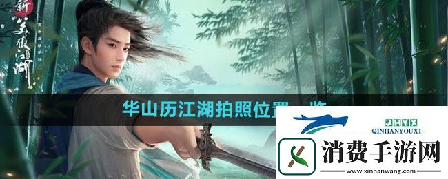新笑傲江湖华山历江湖拍照点在哪