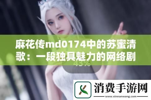蜜麻歌苏掀起网络风云