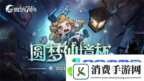 七周年系列赛事开启月圆之夜圆梦仙境杯打响