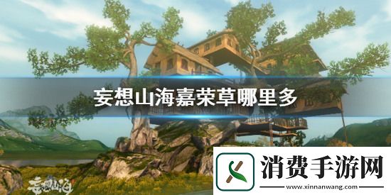 妄想山海嘉荣草怎么获取