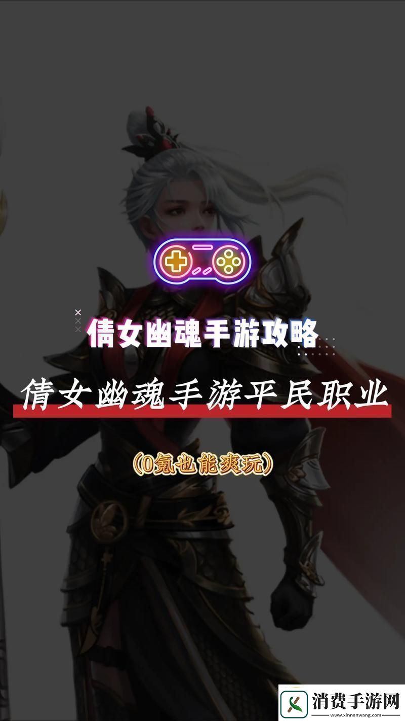 手游倩女幽魂贫民攻略大全手游倩女幽魂贫民攻略