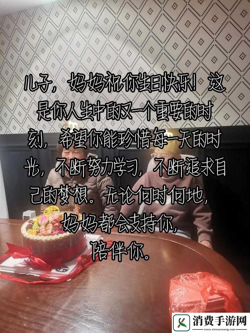 儿子今天妈妈就是你的生日礼物