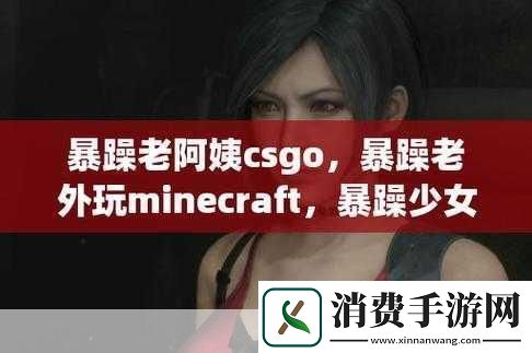 暴躁老外玩minecraft一些违规内容被下架了