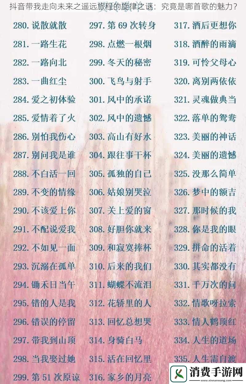 抖音带我走向未来之遥远旅程的旋律之谜