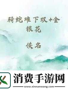 骑蛇难下