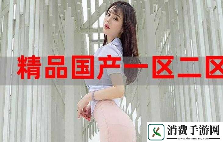 国精产品一二三四线