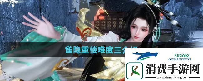 逆水寒手游雀隐重楼难度三怎么样雀隐重楼难度三介绍