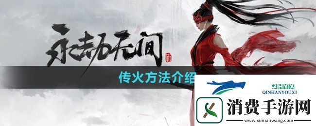 永劫无间手游怎么传火