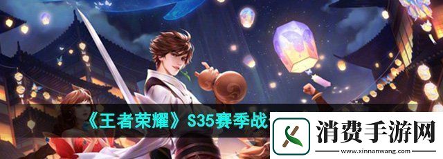 王者荣耀s35赛季战令皮肤有哪些