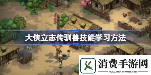 大侠立志传驯兽怎么学