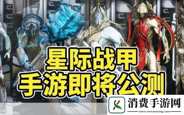 星际战甲手游