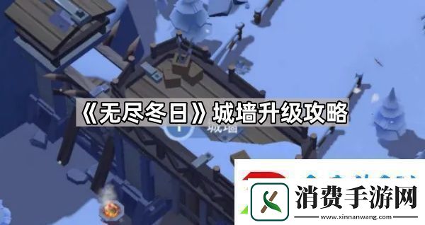 无尽冬日城墙有必要升满级吗